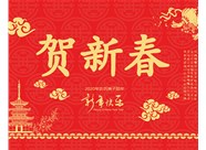山西興富利偉業(yè)科技有限公司提前新春快樂(lè)，金鼠送福！